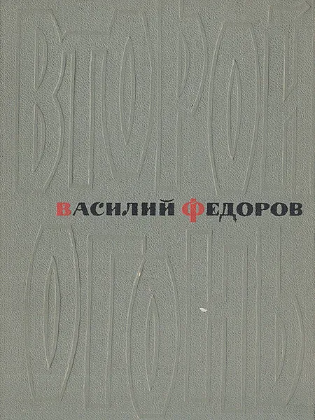 Обложка книги Второй огонь. Стихотворения и поэмы 1939-1965, Василий Федоров