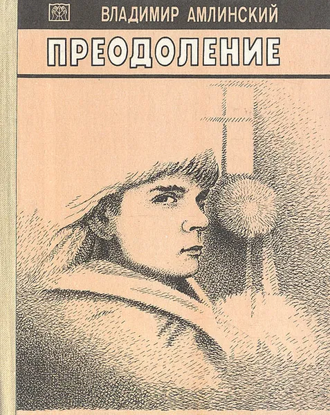 Обложка книги Преодоление, Владимир Амлинский