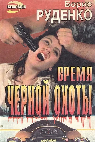 Обложка книги Время черной охоты, Руденко Борис Антонович