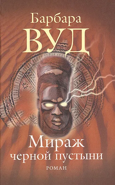 Обложка книги Мираж черной пустыни, Барбара Вуд