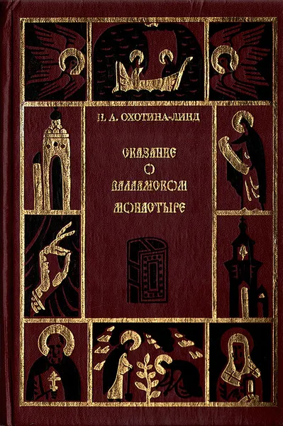 Обложка книги Сказание о Валаамском монастыре, Н. А. Охотина-Линд