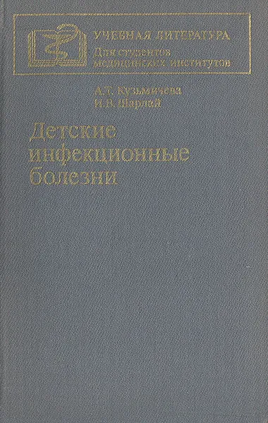 Обложка книги Детские инфекционные болезни, А. Т. Кузьмичева, И. В. Шарлай