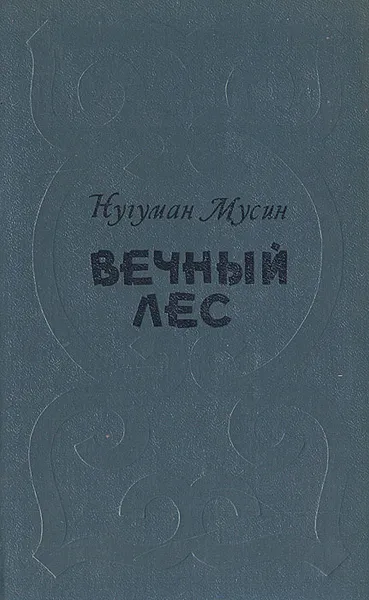 Обложка книги Вечный лес, Нугуман Мусин