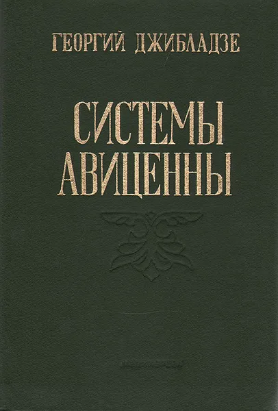 Обложка книги Системы Авиценны, Джибладзе Георгий Николаевич, Авиценна