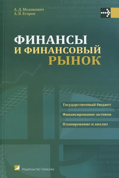 Обложка книги Финансы и финансовый рынок, А. Д. Молокович, А. В. Егоров