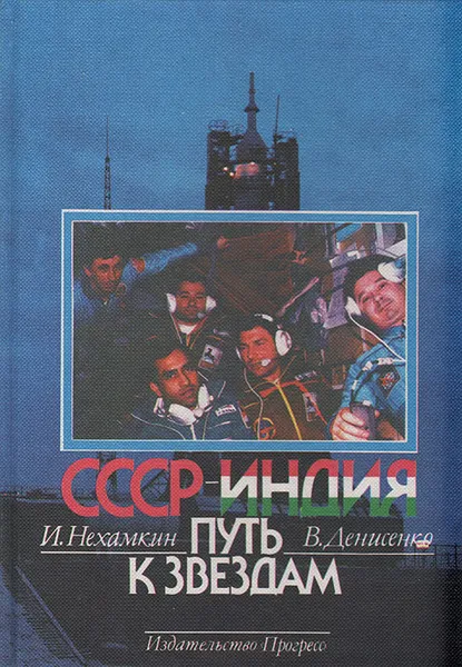 Обложка книги СССР - Индия. Путь к звездам, И. Нехамкин, В. Денисенко