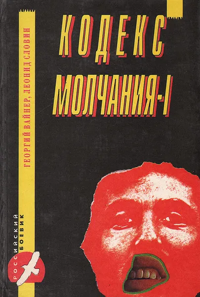 Обложка книги Кодекс молчания-I, Георгий Вайнер, Леонид Словин