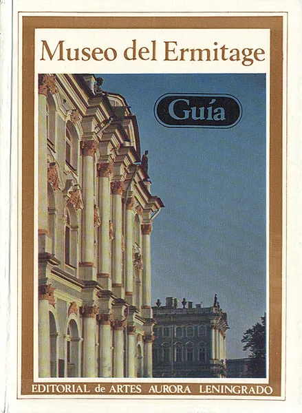 Обложка книги Museo del Ermitage. Guia, Борис Асварищ,Алиса Банк,Ксения Горбунова