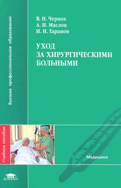 Обложка книги Уход за хирургическими больными, В. Н. Чернов, А. И. Маслов, И. И. Таранов