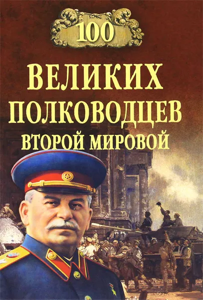 Обложка книги 100 великих полководцев Второй мировой, Ю. Н. Лубченков