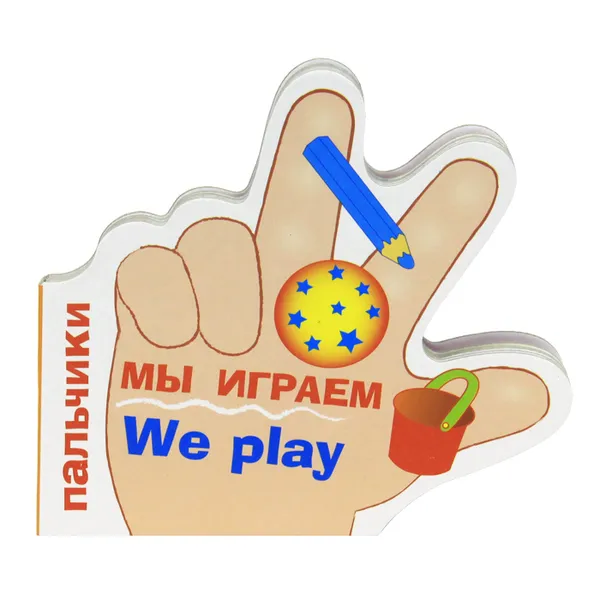 Обложка книги Пальчики. Мы играем / We Play, Т. Вовк