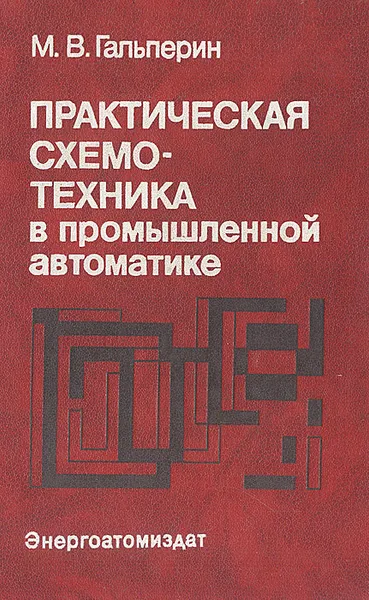 Обложка книги Практическая схемотехника в промышленной автоматике, М. В. Гальперин