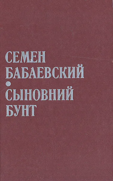 Обложка книги Сыновний бунт, Семен Бабаевский
