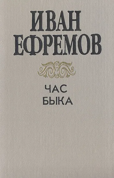 Обложка книги Час быка, Иван Ефремов