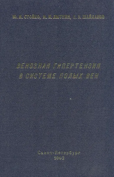 Обложка книги Венозная гипертензия в системе полых вен, Ю. М. Стойко, М. К. Лыткин, Е. В. Шайдаков