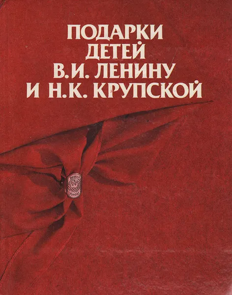 Обложка книги Подарки детей В. И. Ленину и Н. К. Крупской, А. Волкова,Надежда Крупская,Владимир Ленин