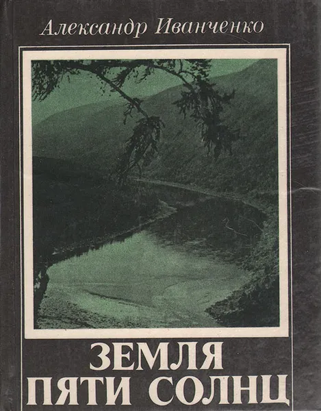 Обложка книги Земля пяти солнц, Иванченко Александр Семенович