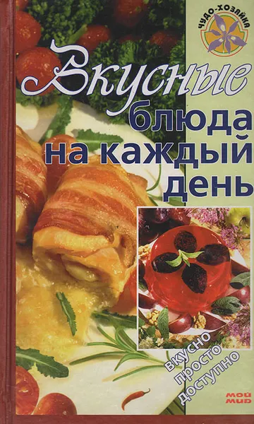 Обложка книги Вкусные блюда на каждый день, Воробьева Тамара Михайловна