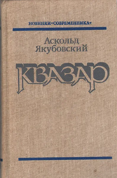 Обложка книги Квазар, Аскольд Якубовский