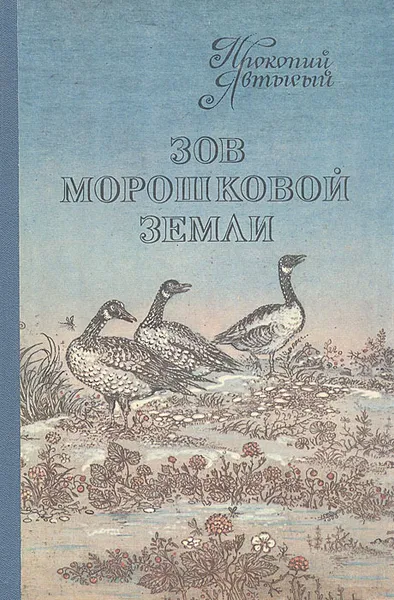 Обложка книги Зов морошковой земли, Прокопий Явтысый