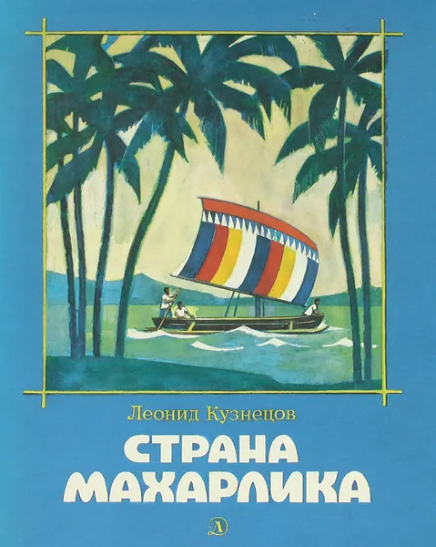 Обложка книги Страна Махарлика, Леонид Кузнецов