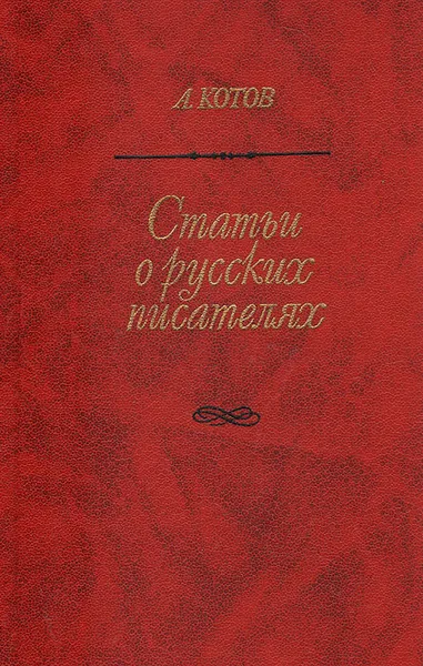 Обложка книги Статьи о русских писателях, А. Котов