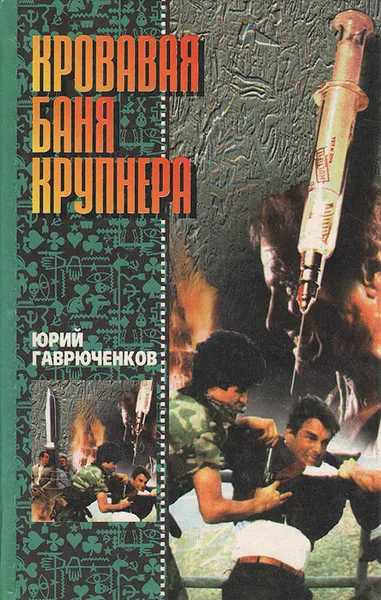 Обложка книги Кровавая баня Крупнера, Юрий Гаврюченков