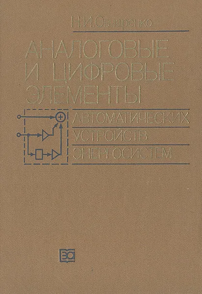 Обложка книги Аналоговые и цифровые элементы автоматических устройств энергосистем, Н. И. Овчаренко