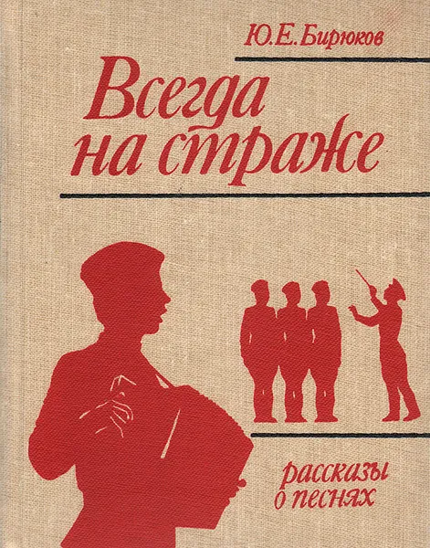 Обложка книги Всегда на страже: Рассказы о песнях, Ю. Е. Бирюков