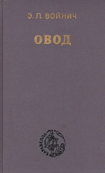 Обложка книги Овод, Войнич Этель Лилиан