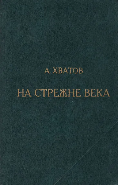 Обложка книги На стрежне века, А. Хватов