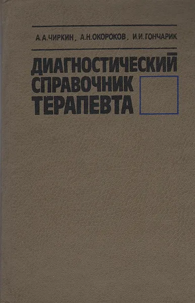 Обложка книги Диагностический справочник терапевта, А. А. Чиркин, А. Н. Окороков, И. И. Гончарик