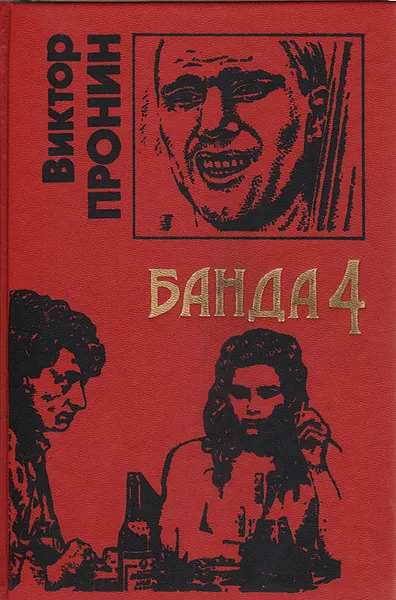Обложка книги Банда 4, Пронин Виктор Алексеевич