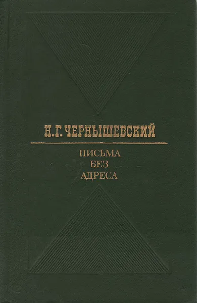 Обложка книги Письма без адреса, Н. Г. Чернышевский