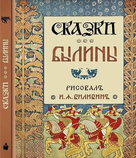 Обложка книги Сказки. Былины, Билибин Иван Яковлевич