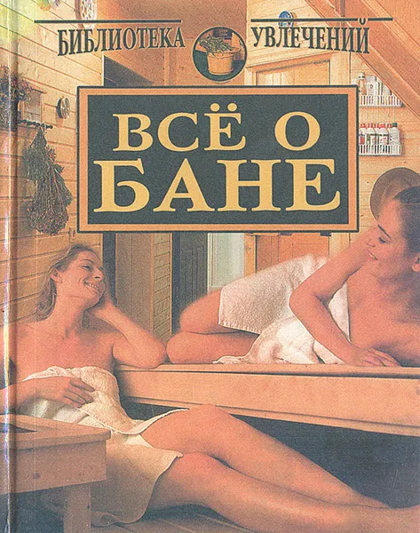 Обложка книги Все о бане, Е. Г. Богатырев, А. М. Богатырева