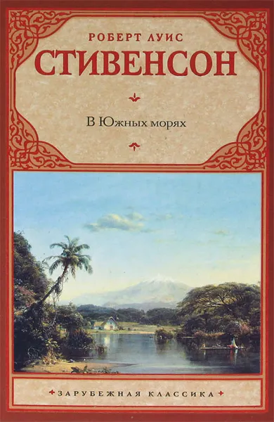 Обложка книги В Южных морях, Роберт Луис Стивенсон