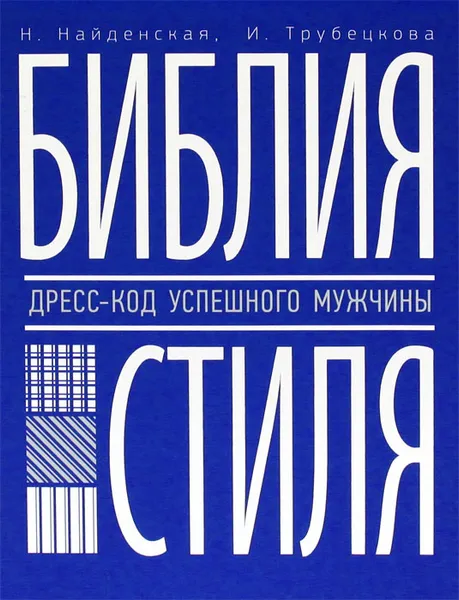 Обложка книги Библия стиля. Дресс-код успешного мужчины, Трубецкова Инесса Александровна, Найденская Наталия Георгиевна