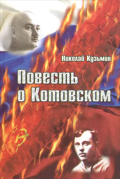Обложка книги Повесть о Котовском, Николай Кузьмин
