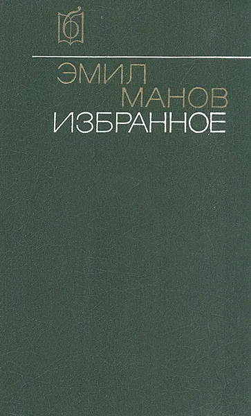 Обложка книги Эмил Манов. Избранное, Эмил Манов