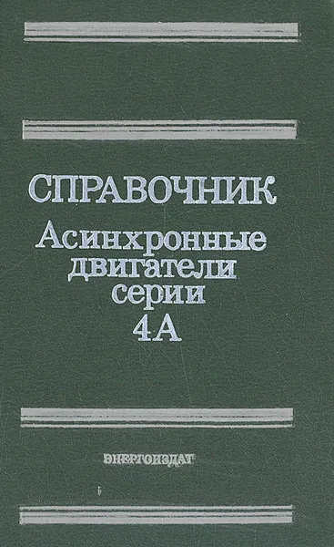 Обложка книги Справочник. Асинхронные двигатели серии 4А, Артем Кравчик,Михаил Шлаф,В. Афонин