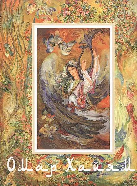 Обложка книги Омар Хайям и персидские поэты X-XVI веков, Омар Хайям, Абу-Сеид