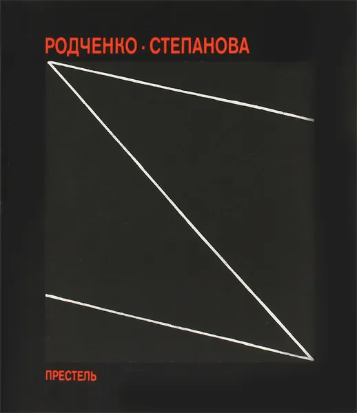Обложка книги Будущее - единственная наша цель..., А. Родченко, В. Степанова