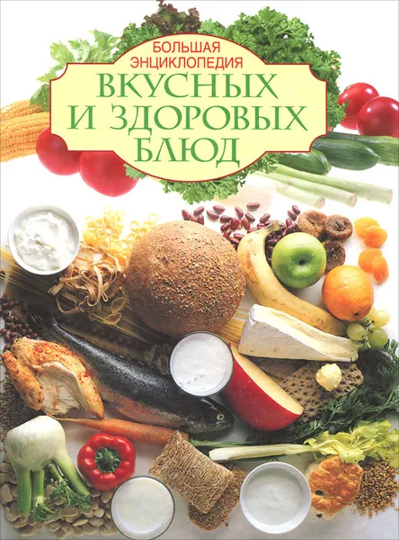 Обложка книги Большая энциклопедия вкусных и здоровых блюд, И. Михайлова