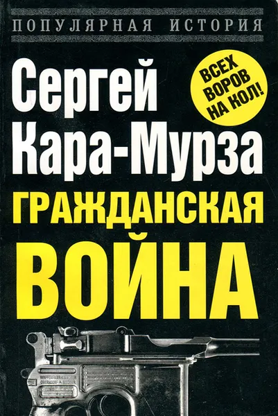 Обложка книги Гражданская война, Кара-Мурза Сергей Георгиевич