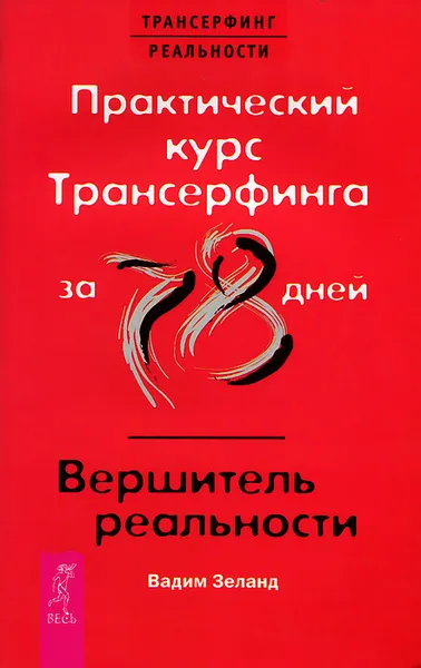Обложка книги Практический курс Трансерфинга за 78 дней. Вершитель реальности, Вадим Зеланд