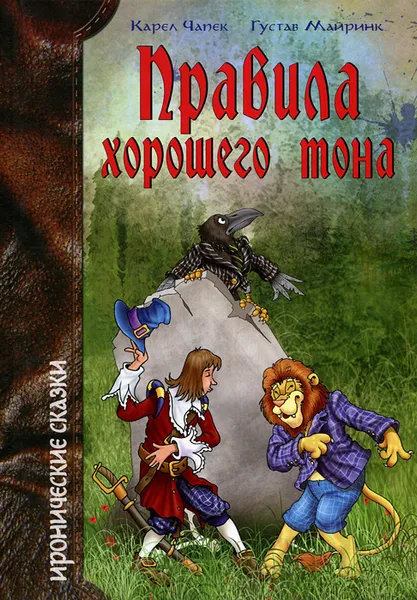 Обложка книги Правила хорошего тона, Карел Чапек, Густав Майринк