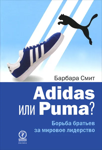 Обложка книги Adidas или Puma? Борьба братьев за мировое лидерство, Барбара Смит