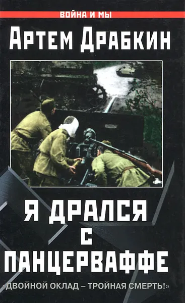 Обложка книги Я дрался с Панцерваффе. 