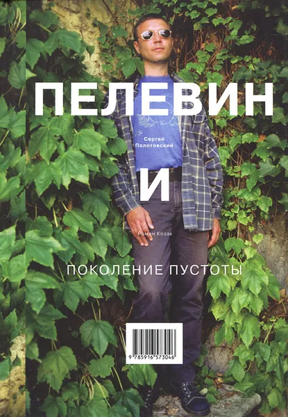 Обложка книги Пелевин и поколение пустоты, Полотовский Сергей, Козак Роман